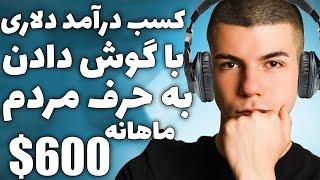 درآمد دلاری واقعی | هرماه 600$ کسب درآمد دلاری