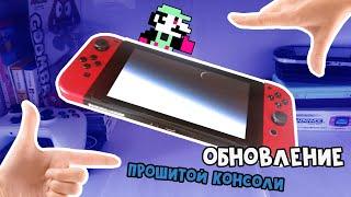 Обновление ПРОШИТОЙ Nintendo Switch [Инструкция] // Обновляемся до 18.0.0 + Про AutoRCM + Про Ultra