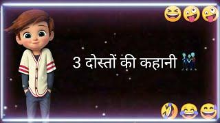 College wale Doston Ki Kahani  jokes status | fanny status | whatsapp status | comedy status