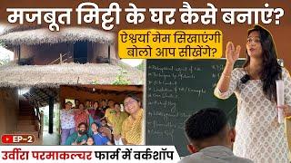 मिट्टी के घर कैसे बनाएं? A टू Z समझिए । Urveera Parmaculture Farm । 5 Days Workshop । Mati India ।