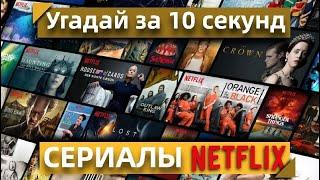 УГАДАЙ [№3] СЕРИАЛЫ NETFLIX ЗА 10 СЕКУНД (ПОПРОБУЙ ПРОВЕРИТЬ СЕБЯ НА ЗНАНИЕ ЛЮБИМЫХ СЕРИАЛОВ)