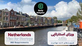 Netherlands Visa for Startups, IND Requirements | ویزای هلند به استارتاپ‌ها، ضرورت‌های اداره مهاجرت