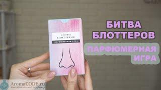 БИТВА БЛОТТЕРОВ парфюмерная игра  / эксклюзивно на AromaCODE.ru