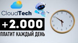 GLOUDTECH.GG ПЛАТИТ | ПАССИВНЫЙ ДОХОД | https://cloudtech.gg обзор и отзыв #КЛАУДТЕК #CLOUDTECH