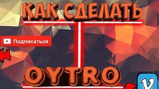 КАК СДЕЛАТЬ ОУТРО ДЛЯ ВИДЕО I OUTRO