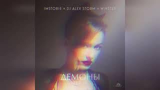 IMSTORIE, DJ Alex Storm, Winstep – Демоны (Remix)