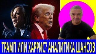 ВЫБОРЫ В США 2024. КАМАЛА ИЛИ ТРАМП?