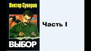 Аудиокнига Виктор Суворов Выбор Часть I