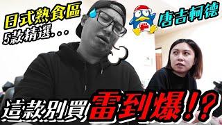 台灣唐吉軻德 日式 熟食區...這款千萬別買？！｜Don Don Donki｜唐吉訶德買什麼 ep2｜默森夫妻