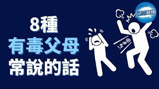 8種「有毒」父母常說的話｜“有毒的父母，中毒的孩子” 原生家庭對孩子的影響有多大？