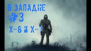 S.T.A.L.K.E.R. В ЗАПАДНЕ #3 Х-8 и Х-7