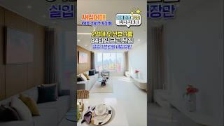 2억대 바다가 보이는 오션뷰 84타입 3룸 크고 싼집 #인천신축 #인천신축분양 #인천신축오피스텔 #2억대 #인천2억대 #shorts