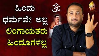 HINDU is not a Religion | LINGAYATS are not Hindus | Clarification On New Lingayat Religion