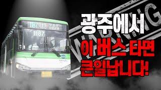 이 버스가 당신을 어디로 데려갈지 모릅니다… 광주 1187번 버스의 비밀 | EP.1 해피버스데이