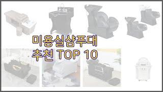 미용실샴푸대 최고 신중한 소비자를 위한 가격, 품질, 판매량으로 본 상품 TOP 10