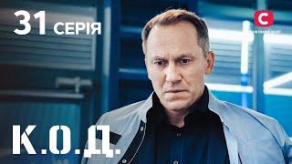 Серіал К.О.Д. 2024 серія 31: Я тобі вірю | ДЕТЕКТИВ 2024 | КРИМІНАЛЬНИЙ СЕРІАЛ | ПРЕМ'ЄРА