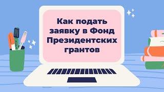 Как подать заявку в Фонд Президентских грантов