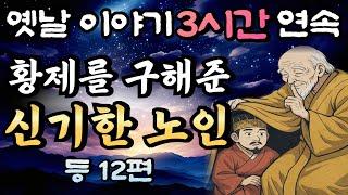 중간광고 없는 3시간 연속 옛날이야기 중간광고 없음/황제를 숨겨준 신기한 노인 등 12편/자면서 듣는 이야기,꿀잠,오디오북,옛날이야기,고전,야담,민담