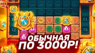 СЛОВИЛ ПО 3000Р ОБЫЧНУЮ БОНУСКА В MUMMYLAND TREASURES! ( ЗАНОСЫ НЕДЕЛИ )