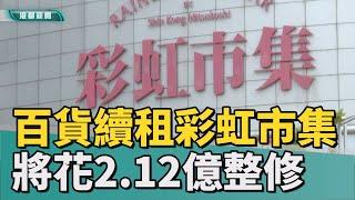 原業者得標|彩虹市集由新光三越續租 將花2.12億整修