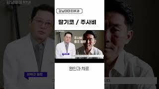 딸기코 주사비 원인과 치료 방법 #주사비#딸기코