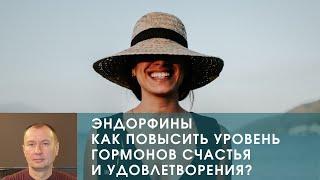 ЭНДОРФИНЫ. КАК ПОВЫСИТЬ УРОВЕНЬ ГОРМОНОВ СЧАСТЬЯ И УДОВЛЕТВОРЕНИЯ?