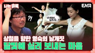 [나는 솔로 SOLO] 16기 상철을 위해 발레를 준비한 16기 영숙?! 달빛 아래 흘린 마음 | EP116 | ENA 채널 | 매주 수요일 밤 10시 30분