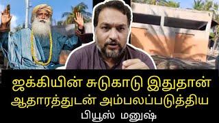 piyush manush exposes jaggi vasudev isha foundation illigal burial ground