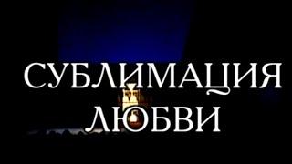 Сублимация любви. Московский театр под руководством О. Табакова. Часть 1. Спектакль