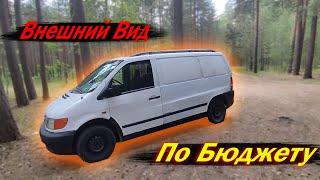 Mercedes Vito внешний вид бюджетно / ФИНАЛ