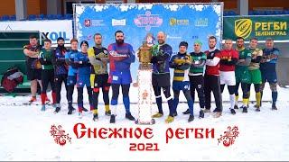 Фестиваль "Снежное регби"  / 1 тур Кубка ФРР по регби на снегу 30-31 января 2021 г.