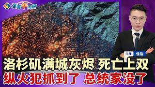 所有人收到撤离令！洛杉矶满城灰烬 死亡上双；警长宣布宵禁 8000美军出动；人为纵火 嫌犯抓到了！拜登家没了 还有这些富豪明星；州长纽森总统梦破灭；加拿大回应“美加合并” 拿加州换；洛城午间报0110