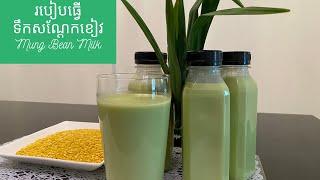 Mung Bean Milk - របៀបធ្វើទឹកសណ្តែកខៀវ