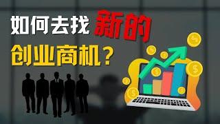 如何去找新的创业商机 创业 | 商机 | 技巧