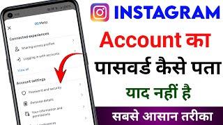 Instagram ka password kaise pata kare | Instagram password bhul gaye kaise pata kare