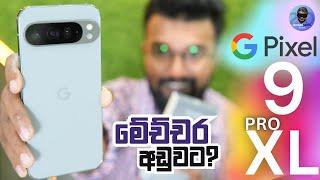 Pixel 9 Pro XL ලංකාවේ පළවෙනි Video එක වගේම අඩුම මිලට අපෙන් 