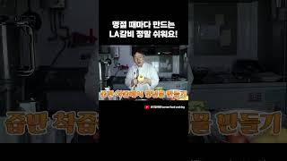 명절에 쉽고 맛있게 LA갈비 만드는 법!