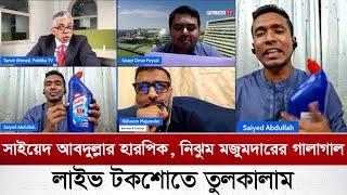 হারপিক নিয়ে কি ঘটে ছিলো নিঝুম মজুমদার-সাইয়েদ আবদুল্লার মধ্যে? | Sayed Abdullah | Nijhoom Majumder