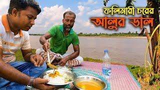 আলুর ডাল, কচু শাক দিয়ে ফলিমারী চরে দুপুরের খাবার || Lunch at Folimari Char