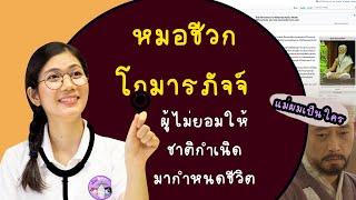 หมอชีวกโกมารภัจจ์ | ผู้ไม่เคยให้ชาติกำเนิดมากำหนดชีวิต