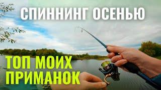 Рыбалка осенью. Приманка на щуку и окуня.