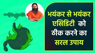 भयंकर से भयंकर एसिडिटी (Acidity) को ठीक करने का सरल उपाय || Swami Ramdev