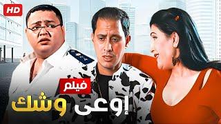 شاهد فيلم | اوعى وشك | بطولة احمد رزق و احمد عيد - Full HD