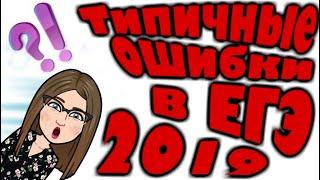 Типичные ошибки в ЕГЭ-2019 [IrishU]