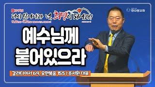 [2024 감사특밤] 예수님께 붙어있으라 | 조서환 대표