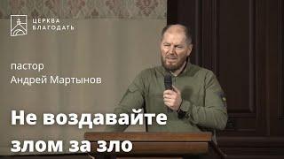 Не воздавайте злом за зло - пастор Андрей Мартынов, проповедь // 03.02.2023, церковь Благодать, Киев