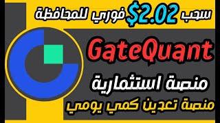 سحب 2.02$ فوري  من منصة GateQuant تعدين كمي يومي 