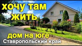 Дом мечты в Ставропольском крае с шикарным садом для души и отдыха