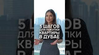 5 шагов для покупки квартиры в Дубае #дубай #недвижимостьдлябизнеса #недвижимостьдубай