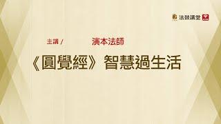 《圓覺經》智慧過生活 _四講之一 (上)